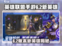英雄联盟手游6.2新英雄曝光！🎮✨