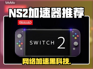 🔥Switch2加速器推荐！NS玩家必看🚀截图1
