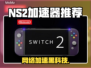 🔥Switch2加速器推荐！NS玩家必看🚀