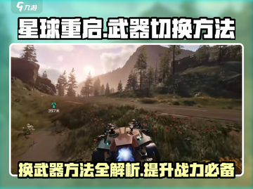 星球重启🔥超简单换武器方法✨新手必看！截图1