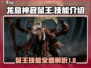 龙息神寂鼠王🔥技能全解析，游戏党必看！