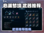 心渊梦境🔥必玩武器推荐！新手必备⚡
