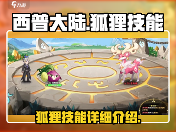 西普大陆手游🔥狐狸技能全揭秘！✨截图1