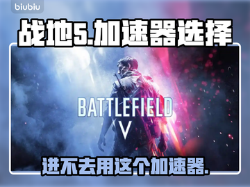 战地5🔥进不去？加速器推荐⚡玩游戏必备！截图1