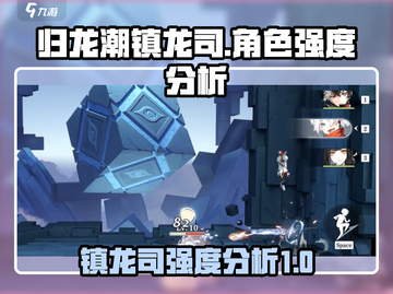 归龙潮镇龙司强度分析💥游戏名：幻塔🎮截图1