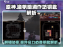 原神✨：渔帆暗涌作坊钥匙作用大揭秘！
