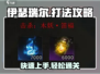伊瑟瑞尔通关秘籍🔥助你轻松虐怪！🎮