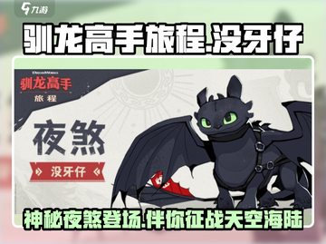 🚨《驯龙高手旅程》中没牙仔超强介绍🔥截图1
