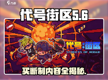 代号街区🔥买断制？内容大起底！不容错过的游戏🎉截图1