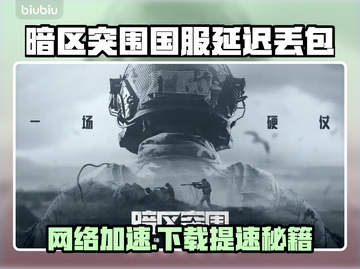 💥暗区突围端游国服延迟丢包？速看解决攻略！🎮截图1