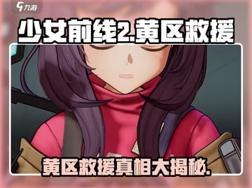 少女前线2🔥黄区救援玩法全揭秘！新手必看👇截图1
