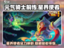 元气骑士前传：星界使者🔥超强详解来啦！