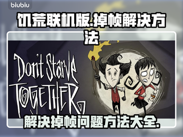 饥荒联机版掉帧？💥优化方法全在这！🎮截图1