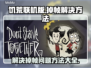 饥荒联机版掉帧？💥优化方法全在这！🎮