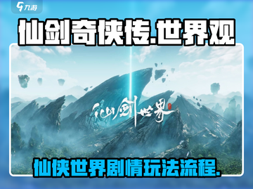 仙剑奇侠传🔥世界观剧情玩法全流程揭秘！截图1