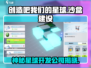 创造吧我们的星球是谁的作品🔥游戏公司大起底！🎮