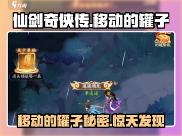 仙剑奇侠传：移动的罐子🔥超全位置介绍！截图1