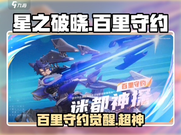 星之破晓：百里守约🔥超强英雄介绍来啦！截图1