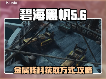 碧海黑帆🔥金属残料获取全攻略💎截图1