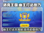 洛克王国💥幽王打法攻略来了！快速通关秘籍💡