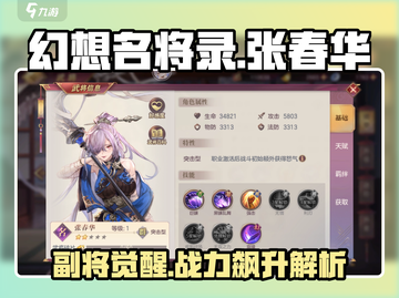 幻想名将录🔥张春华技能强度解析，超详细分析！截图1
