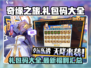 奇缘之旅🎉最新礼包码大全，领取超值奖励！