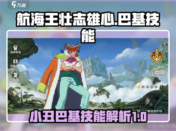 航海王壮志雄心🔥小丑巴基技能全解析！截图1