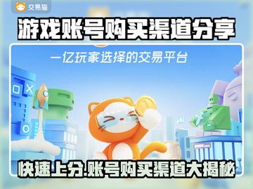 游戏账号购买渠道大曝光！🔥哪里能买全在这儿🎮截图1