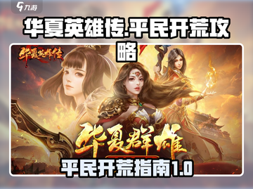 华夏英雄传🔥平民开荒终极攻略🎉截图1