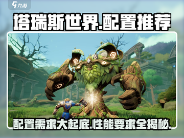 塔瑞斯世界🔥低配高配全解析，流畅运行必备！截图1