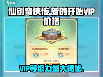 仙剑奇侠传VIP价格大曝光！🔥超值等级等你来✨截图1