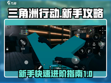 三角洲行动🔥新手必看！快速上手秘籍💎截图1