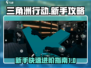 三角洲行动🔥新手必看！快速上手秘籍💎
