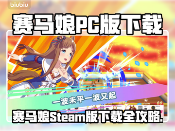 🐎赛马娘PC版下载大公开！截图1