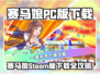 🐎赛马娘PC版下载大公开！