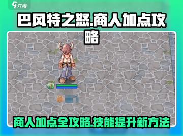 巴风特之怒🔥商人加点攻略技能加点全解析！截图1