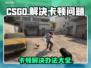 CSGO卡顿？这几招让你流畅吃鸡🔥🎮