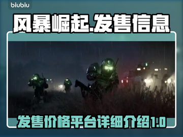风暴崛起🔥发售价格&平台全揭秘！💥截图1