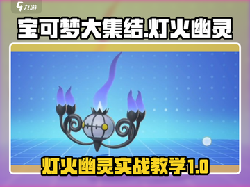 宝可梦大集结🔥灯火幽灵超强教学来啦！⚡截图1