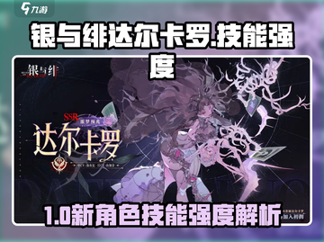 《银与绯》达尔卡罗值得抽？技能强度爆🔥分析！截图1