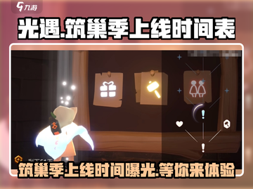 光遇筑巢季上线时间💥光遇玩家必看！👇截图1
