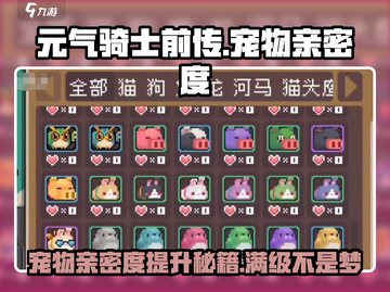 元气骑士前传🔥宠物亲密度提升秘籍🎉截图1