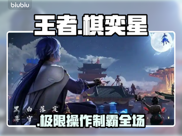 【王者】奕星封神操作🔥1招制霸全场✨截图1