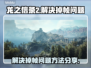 《龙之信条2》掉帧救星💥玩家必看！🔥