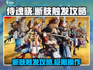 侍魂晓🔥断肢触发攻略，轻松掌握游戏精髓！截图1