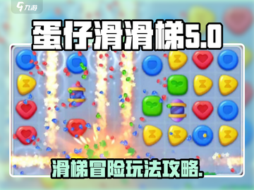 蛋仔滑滑梯游戏玩法🔥超全攻略来了！🎉截图1