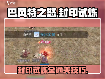 巴风特之怒🔥封印试炼通关攻略💎截图1