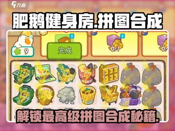 肥鹅健身房🔥最高级拼图合成秘籍🎉游戏达人必看！截图1