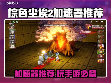 棕色尘埃2加速器推荐💥游戏流畅不卡顿🔥截图1
