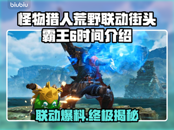 怪猎×街头霸王6联动时间曝光！🔥猎人们冲鸭！截图1